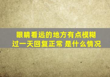 眼睛看远的地方有点模糊 过一天回复正常 是什么情况